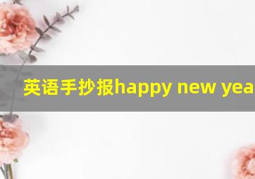 英语手抄报happy new year2021